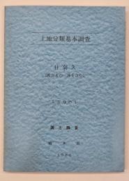 土地分類基本調査　日奈久（教良木の一部を含む）