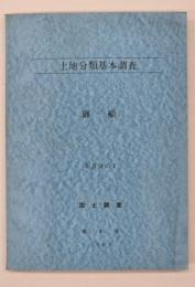 土地分類基本調査　御船