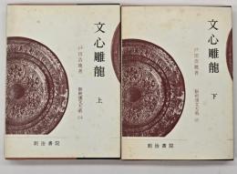 文心雕龍　新釈漢文大系６４・６５