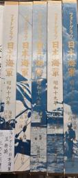 フォトグラフ　日本海軍　昭和十六年～昭和二十年　５冊揃