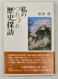 私のつれづれ歴史探訪