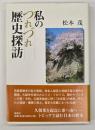 私のつれづれ歴史探訪