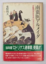南蛮医アルメイダ : 戦国日本を生きぬいたポルトガル人