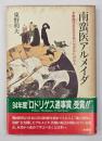 南蛮医アルメイダ : 戦国日本を生きぬいたポルトガル人