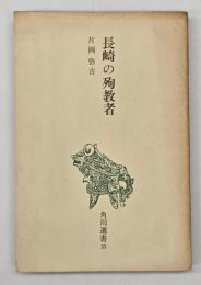 長崎の殉教者