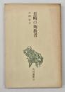 長崎の殉教者