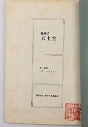 長崎の天主堂
