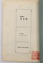 長崎の天主堂