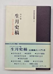 生月史稿 : カクレキリシタンの島生月史
