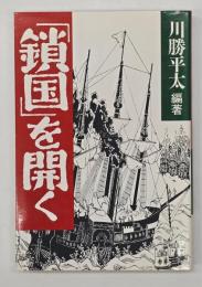 「鎖国」を開く