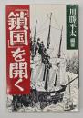「鎖国」を開く