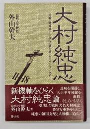 大村純忠