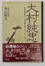 大村純忠