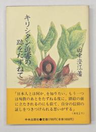 キリシタン迫害の跡をたずねて