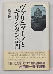 ヴァリニャーノとキリシタン宗門