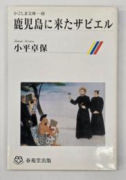 鹿児島に来たザビエル　かごしま文庫４９　