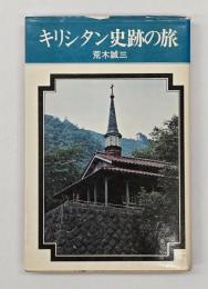 キリシタン史跡の旅
