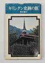 キリシタン史跡の旅