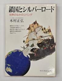 鎖国とシルバーロード : 世界のなかのジパング