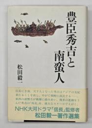 豊臣秀吉と南蛮人
