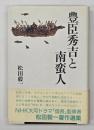 豊臣秀吉と南蛮人