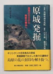 原城発掘 : 西海の王土から殉教の舞台へ