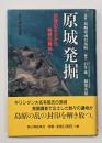 原城発掘 : 西海の王土から殉教の舞台へ