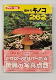 日本のキノコ262 : ポケット図鑑