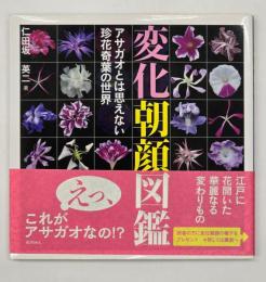 変化朝顔図鑑 : アサガオとは思えない珍花奇葉の世界