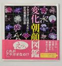 変化朝顔図鑑 : アサガオとは思えない珍花奇葉の世界