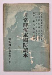 非常時海軍国防読本