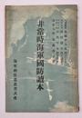 非常時海軍国防読本