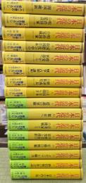 日本の近代　１６冊揃