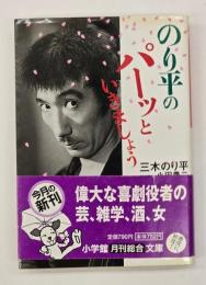 のり平のパーッといきましょう