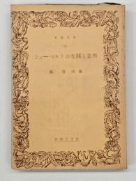 シューベルトの生涯と芸術