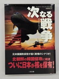 次なる戦争