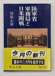 陸軍省軍務局と日米開戦