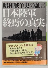 昭和戦争史の証言日本陸軍終焉の真実