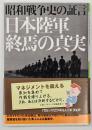 昭和戦争史の証言日本陸軍終焉の真実