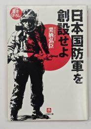 日本国防軍を創設せよ