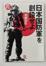 日本国防軍を創設せよ