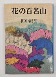 花の百名山