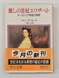 麗しの皇妃エリザベト : オーストリア帝国の黄昏
