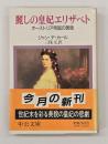 麗しの皇妃エリザベト : オーストリア帝国の黄昏