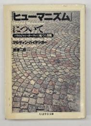 「ヒューマニズム」について