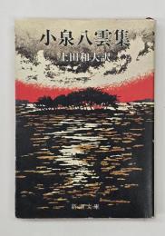 小泉八雲集