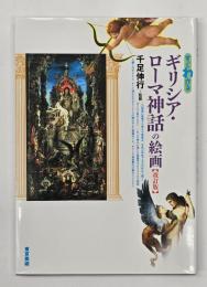 すぐわかるギリシア・ローマ神話の絵画　改訂版