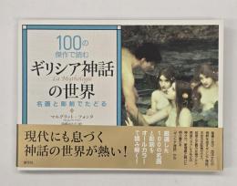 １００の傑作で読むギリシア神話の世界　名画と彫刻でたどる