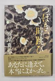 つばき、時跳び