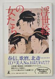 浮世絵の女たち